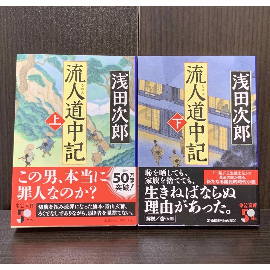 流人道中記 〈上〉・〈下〉セット／ 浅田次郎 文庫本 初版 帯つきの通販 by ぼっこ 's shop｜ラクマ