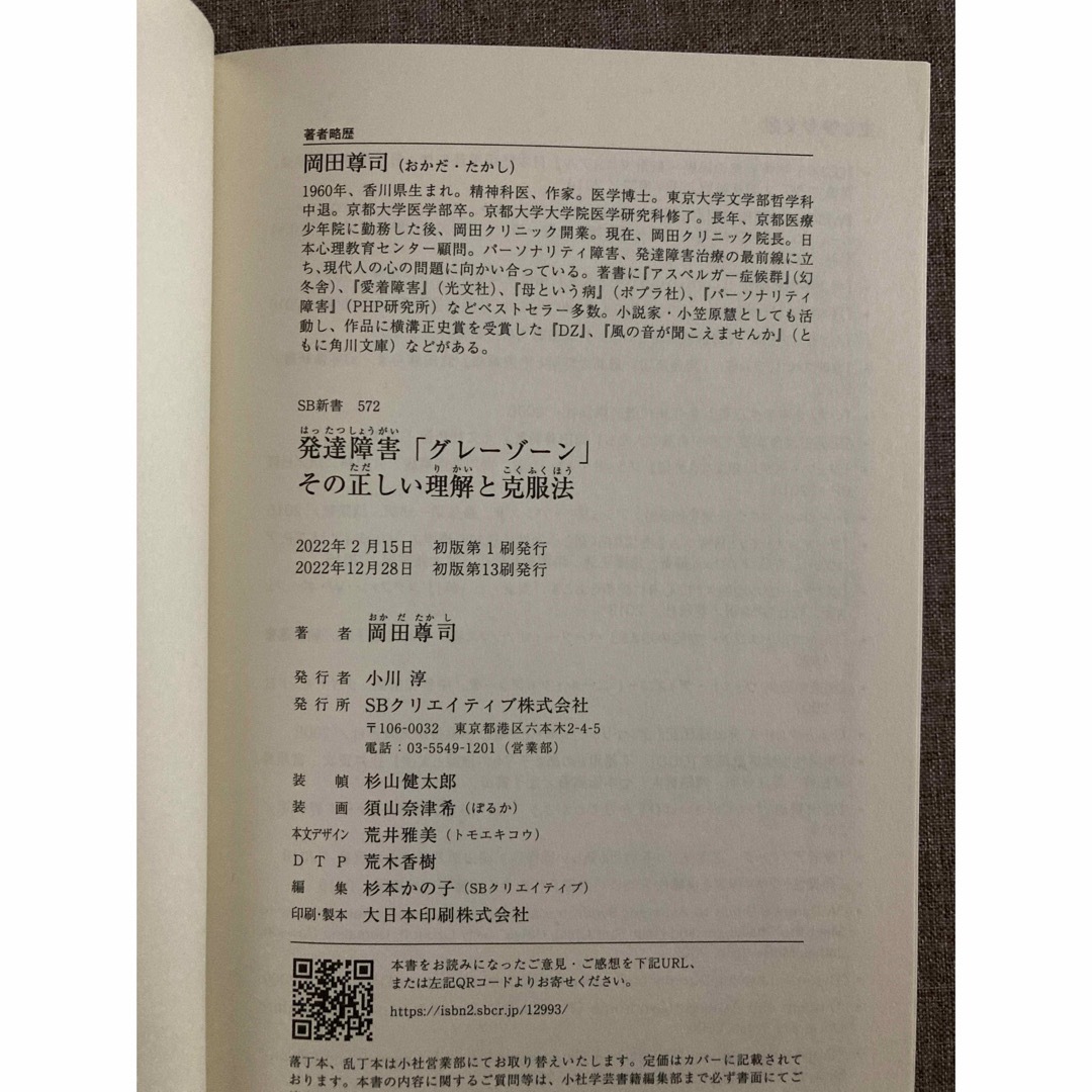 「発達障害「グレーゾーン」その正しい理解と克服法  岡田尊司 エンタメ/ホビーの本(その他)の商品写真