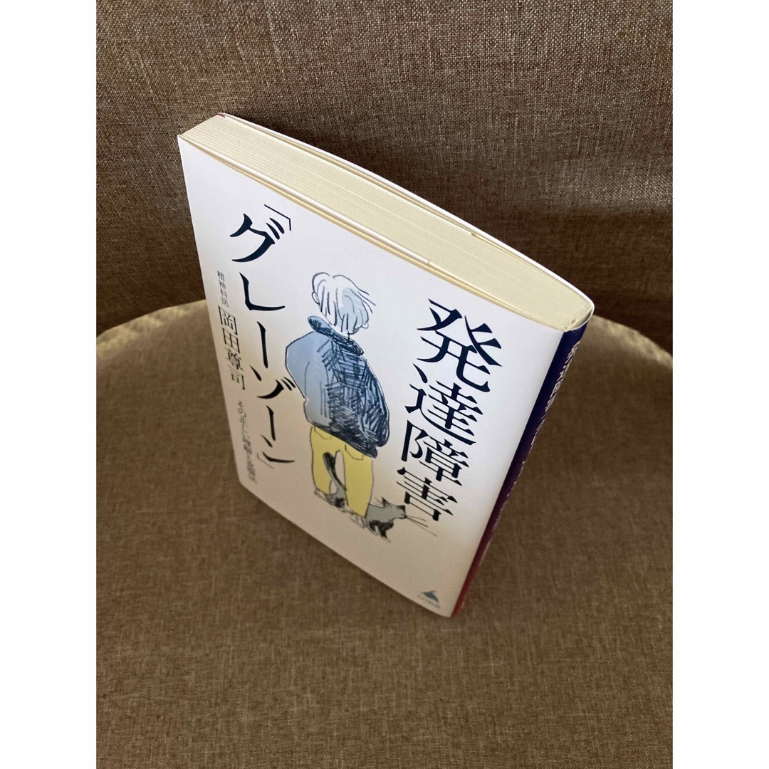 「発達障害「グレーゾーン」その正しい理解と克服法  岡田尊司 エンタメ/ホビーの本(その他)の商品写真