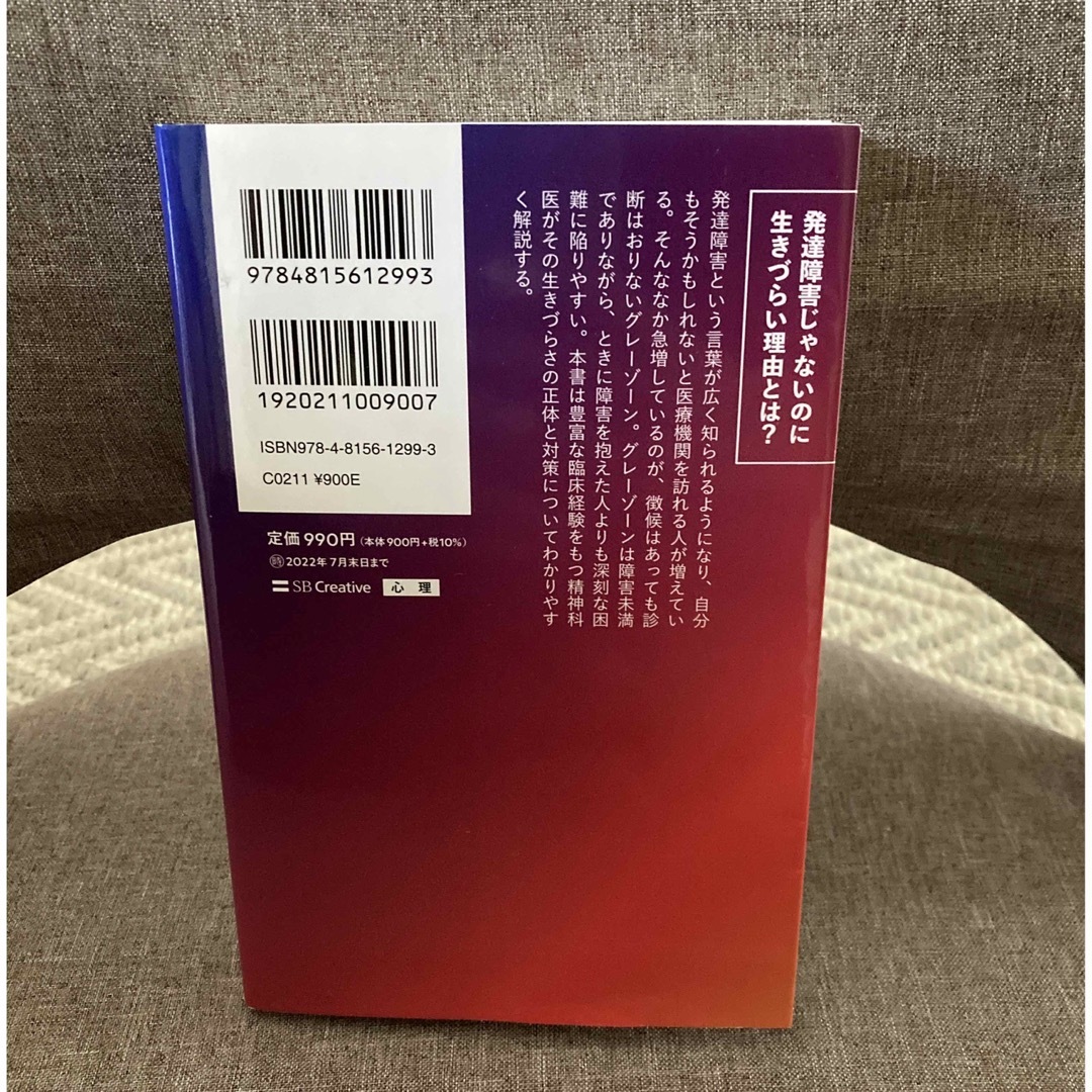 「発達障害「グレーゾーン」その正しい理解と克服法  岡田尊司 エンタメ/ホビーの本(その他)の商品写真