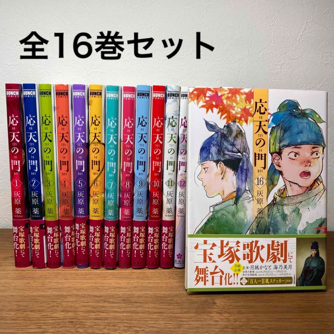 灰原薬応天の門 全16巻セット 灰原薬