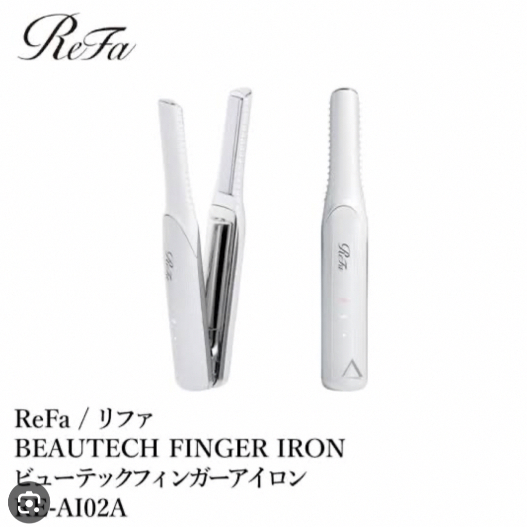 ReFa ビューテック フィンガーアイロン RE-AI02A - ヘアアイロン