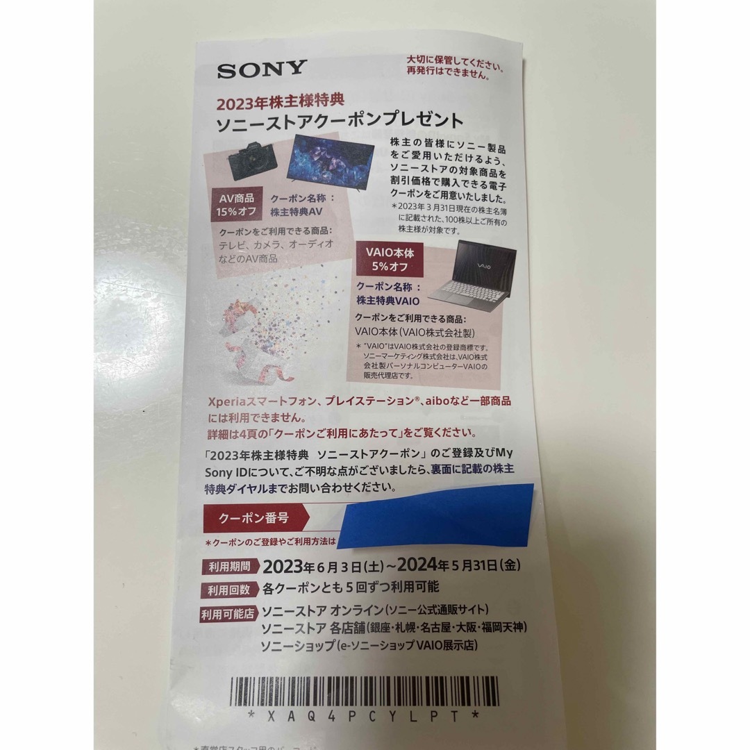 SONY(ソニー)のソニーストア　クーポン チケットの優待券/割引券(その他)の商品写真