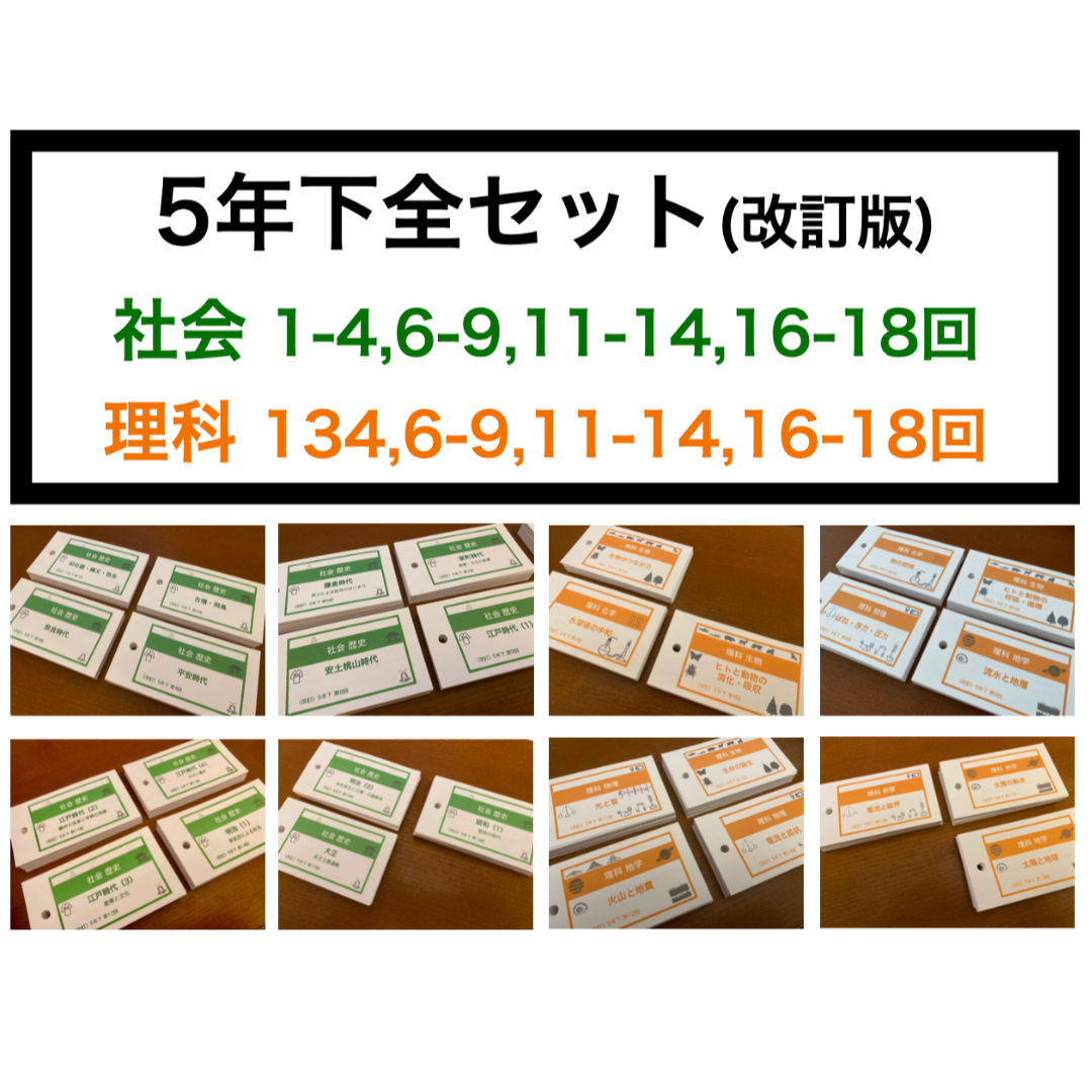 中学受験【5年下 全セット 社会・理科1-18回】 暗記カード 予習