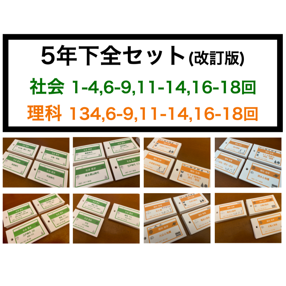 中学受験【5年下 全セット 社会・理科1-18回】 暗記カード 予習シリーズ