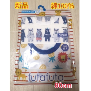 フタフタ(futafuta)の【新品】 futafuta 袖なし 肌着 80cm 2枚組 ノースリーブ(肌着/下着)