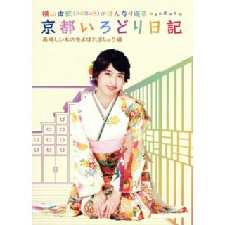 横山由依(AKB48)がはんなり巡る 京都いろどり日記 第1巻 「京都の名所 見とくれやす」編 [DVD] n5ksbvb