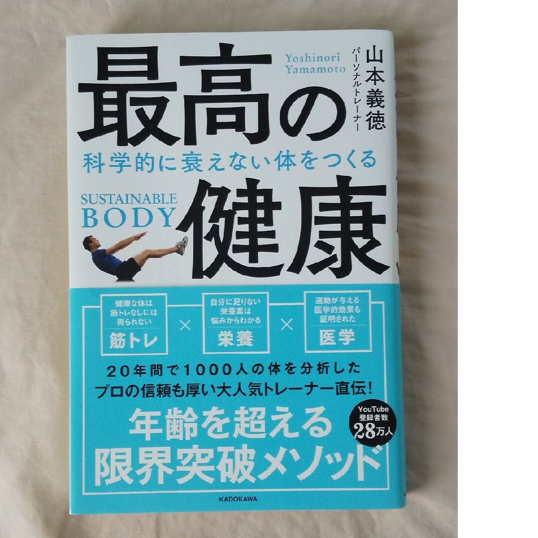 角川書店(カドカワショテン)の最高の健康 科学的に衰えない体をつくる エンタメ/ホビーの本(健康/医学)の商品写真