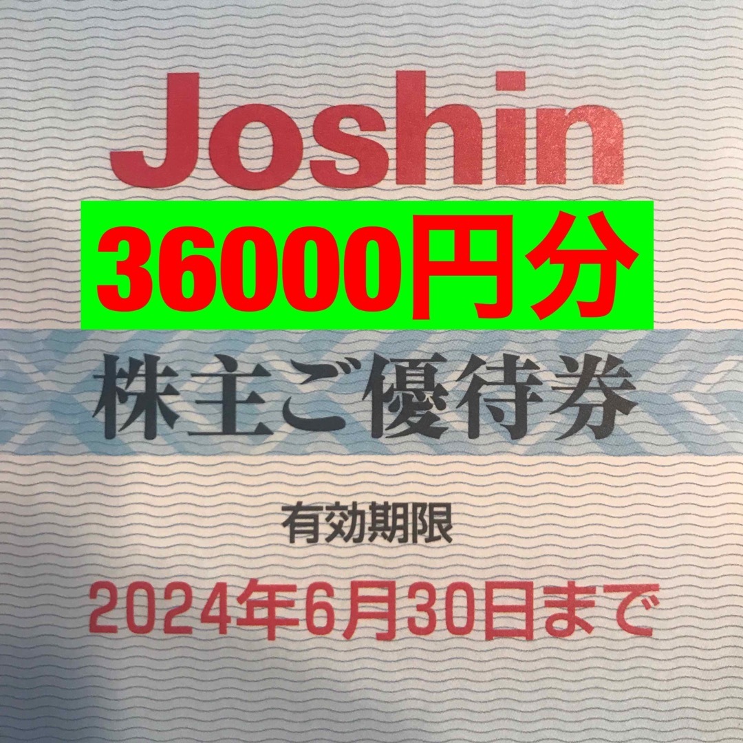 優待券/割引券上新電機　株主優待　36,000円分