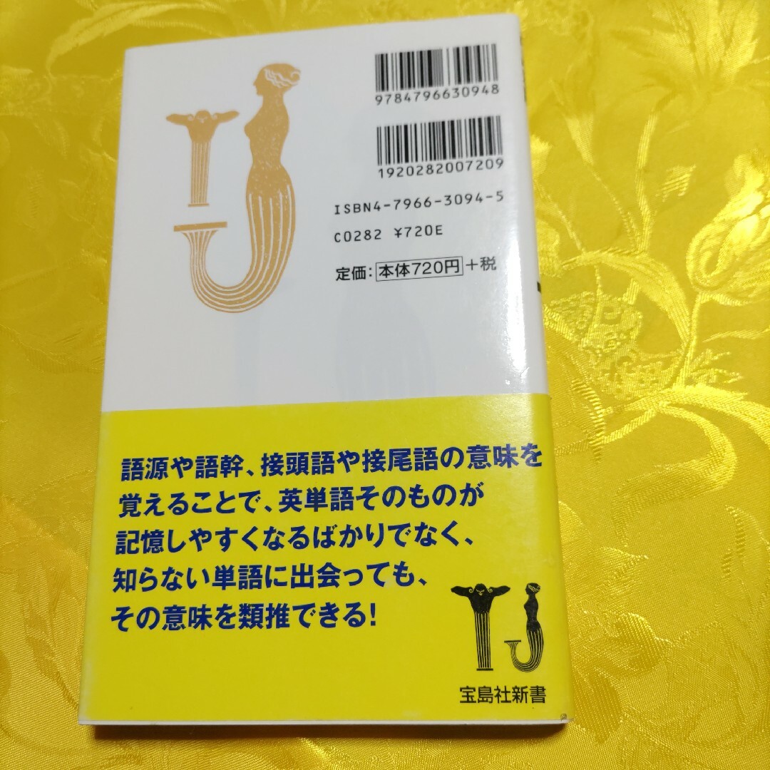 英単語ス－パ－“語源”記憶術 改訂新版 エンタメ/ホビーの本(語学/参考書)の商品写真