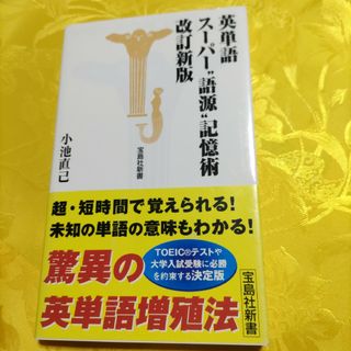 英単語ス－パ－“語源”記憶術 改訂新版(語学/参考書)