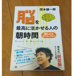 脳を最高に活かせる人の朝時間 頭も心もポジティブに！！(その他)