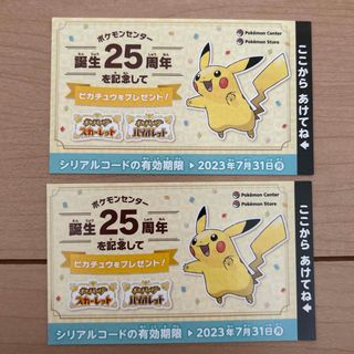 ポケモンセンター25周年　ピカチュウ　シリアルコード　2枚セット(その他)