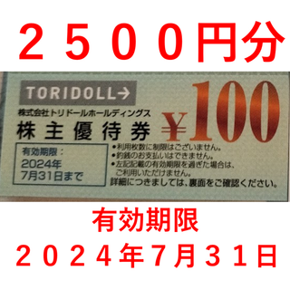 2500円分　トリドール　丸亀製麺　株主優待(カードサプライ/アクセサリ)