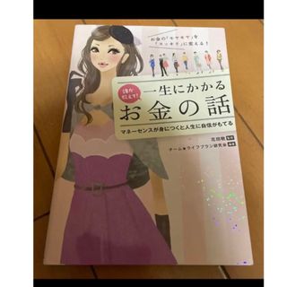 カドカワショテン(角川書店)の誰か教えて!一生にかかるお金の話(住まい/暮らし/子育て)