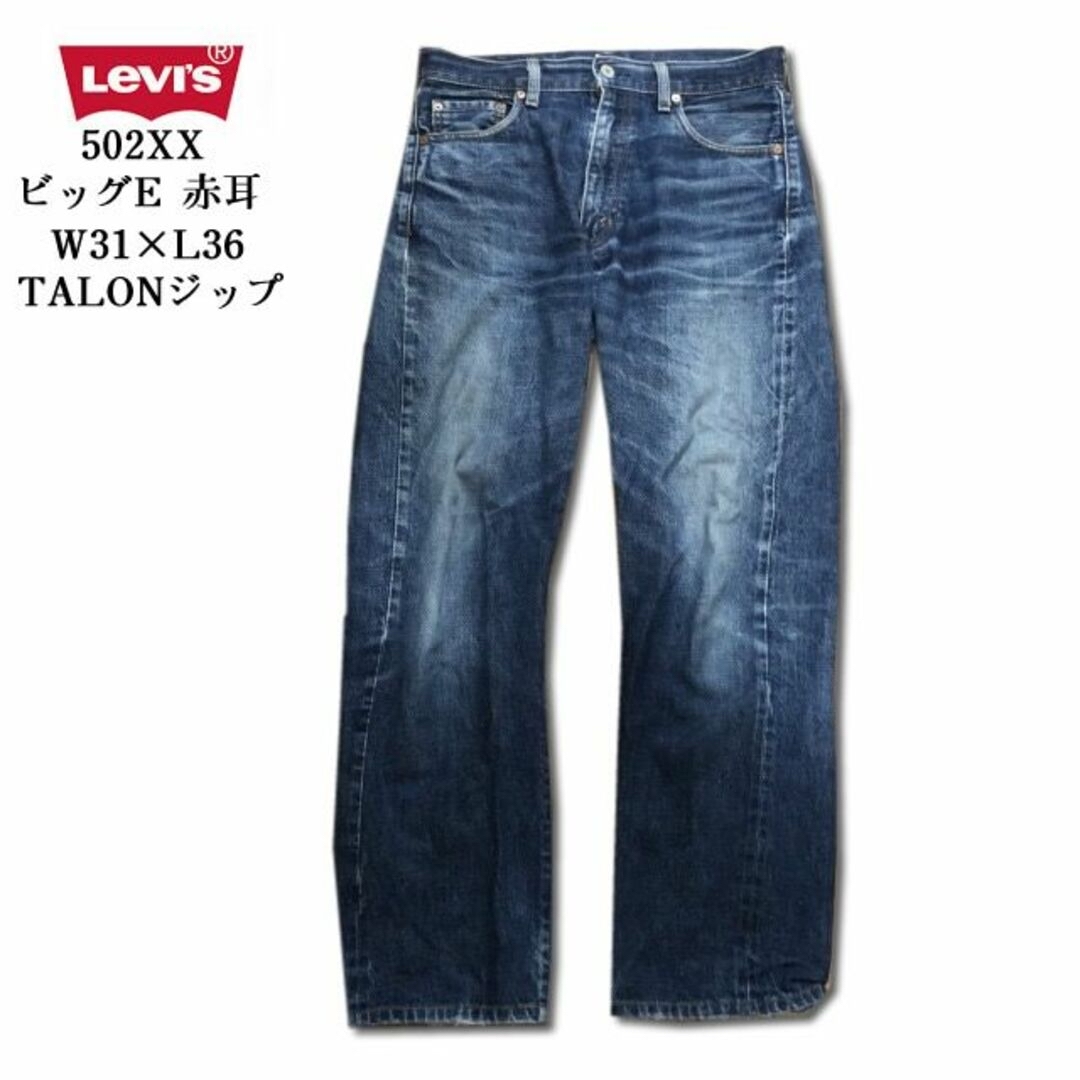 Levis 502XX 赤耳 ビッグE W31×L36 TALONジップ - デニム/ジーンズ