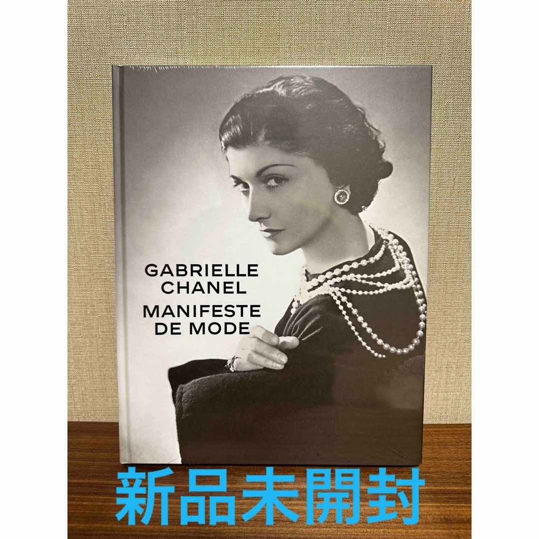 専門ショップ 【新品】ガブリエル・シャネル展 MANIFESTE 図録 MODE DE