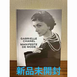 シャネル(CHANEL)の☆新品☆ 【公式図録】ガブリエル・シャネル展 MANIFESTE DE MODE(アート/エンタメ)