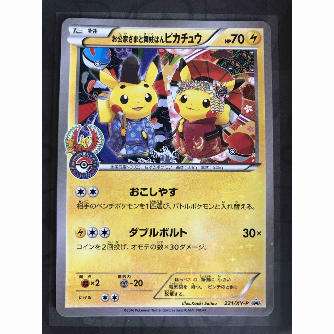 ポケモンカード お公家さまと舞妓はんピカチュウ プロモ 221/XY-P