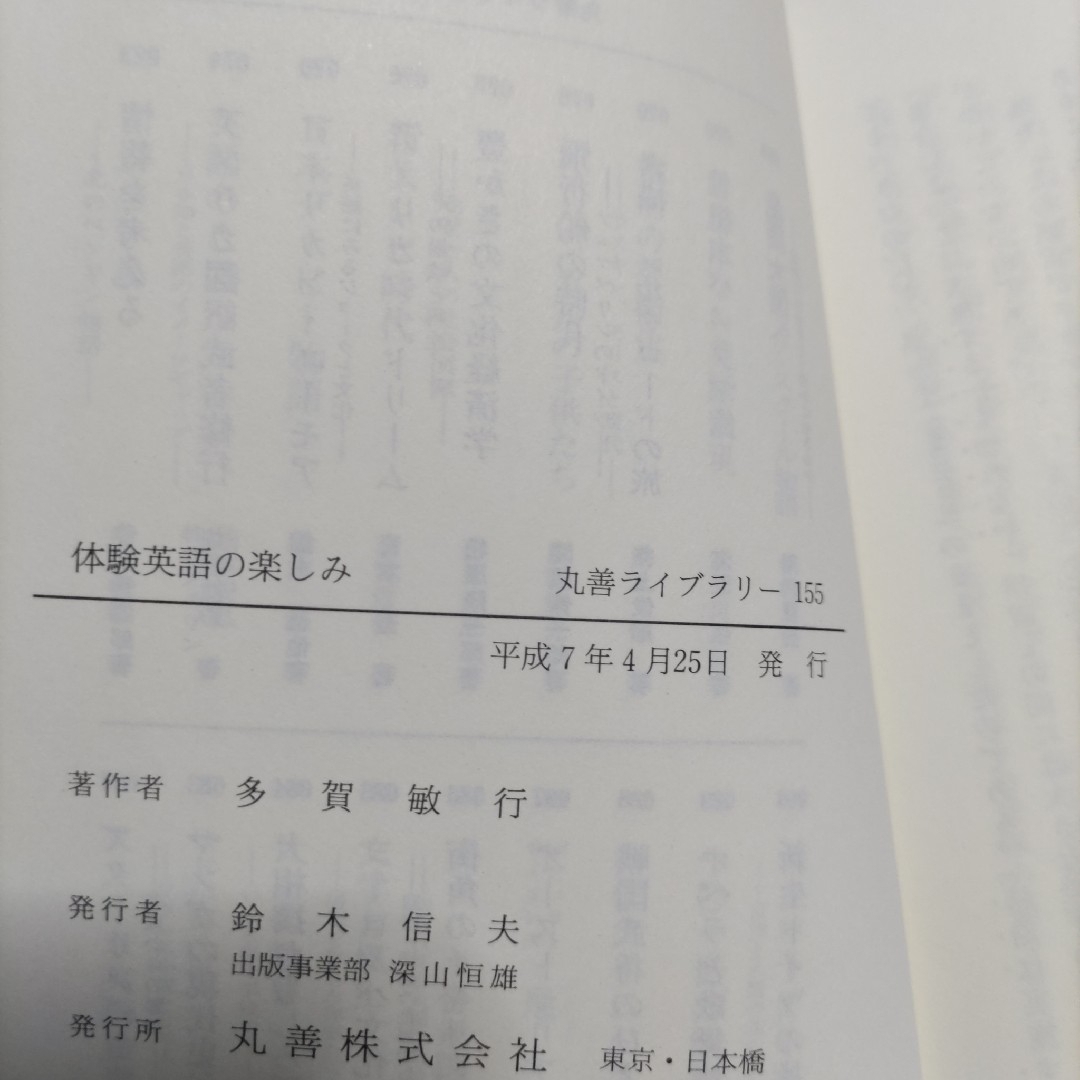 体験英語の楽しみ エンタメ/ホビーの本(語学/参考書)の商品写真