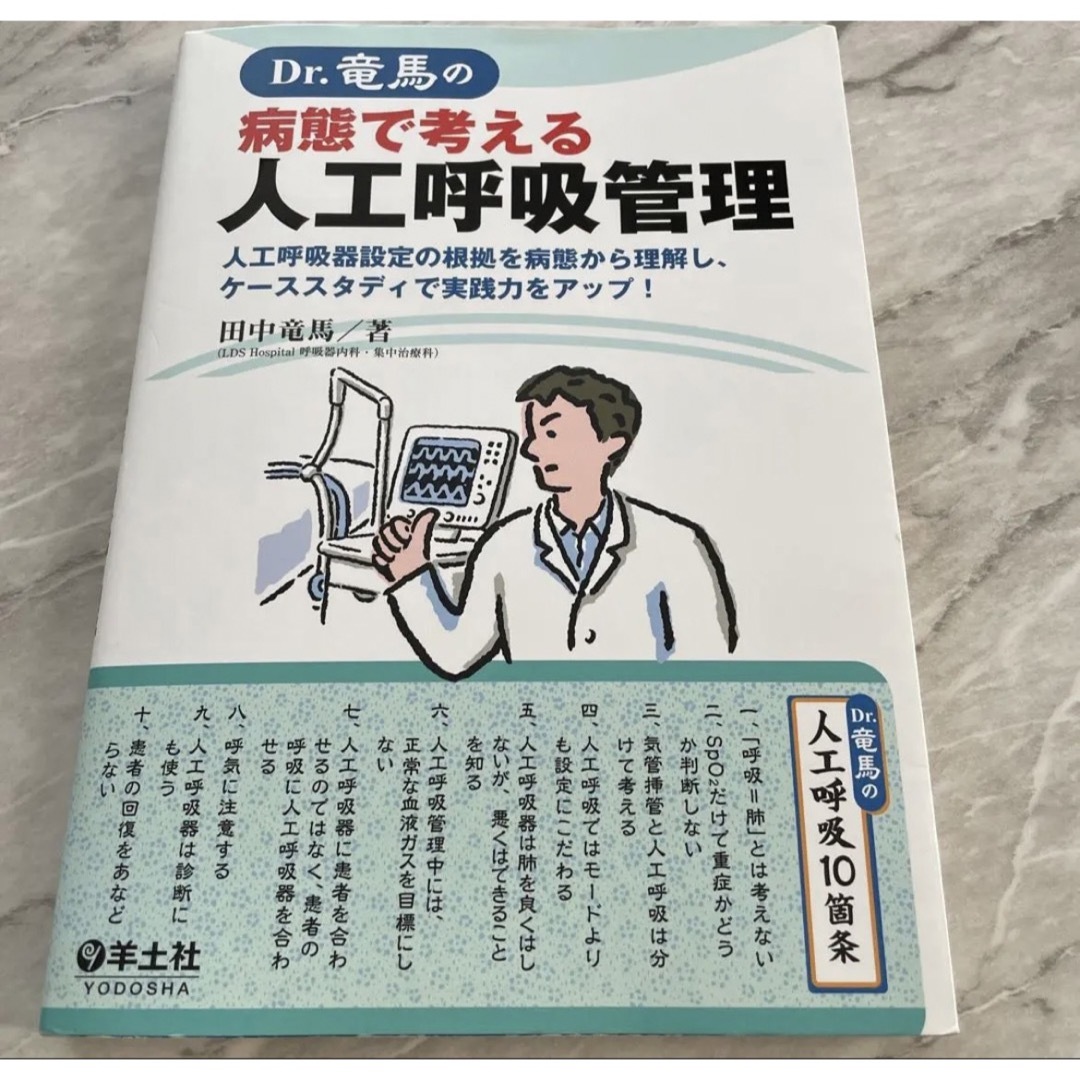 Dr.竜馬の病態で考える人工呼吸器