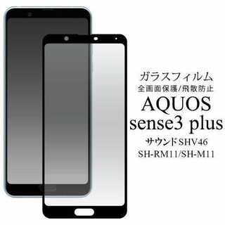 AQUOS sense3 plus サウンド SHV46 液晶保護ガラスフィルム(保護フィルム)