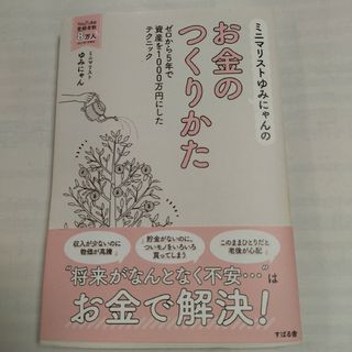 ミニマリストゆみにゃんのお金のつくりかた(ビジネス/経済)