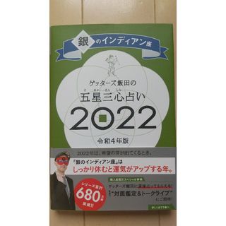 アサヒシンブンシュッパン(朝日新聞出版)のゲッターズ飯田の五星三心占い 銀のインディアン座 ２０２２/朝日新聞出版/ゲッタ(趣味/スポーツ/実用)