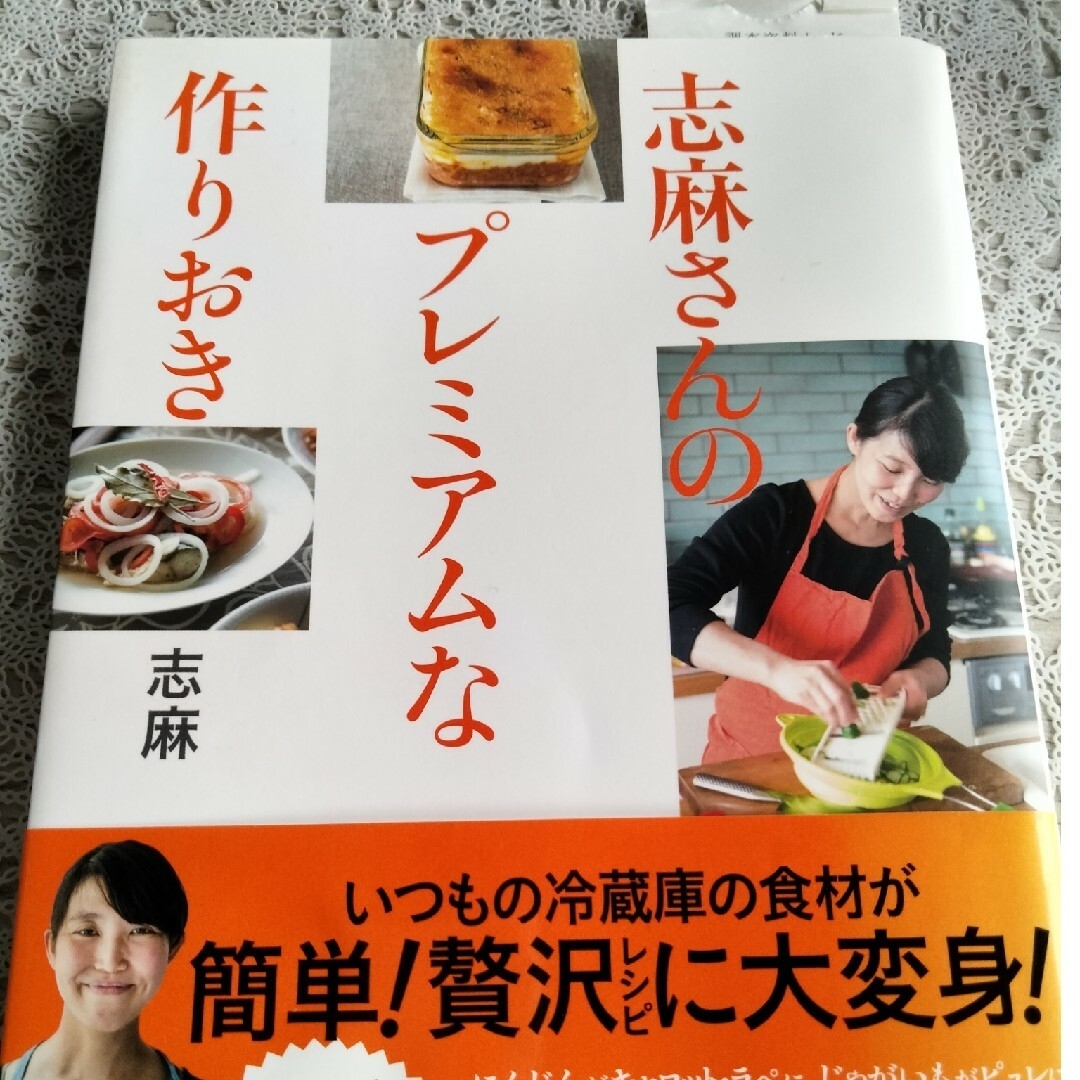 ダイヤモンド社(ダイヤモンドシャ)の【まーる様専用】志麻さんのプレミアムな作りおき エンタメ/ホビーの本(料理/グルメ)の商品写真