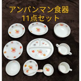 アンパンマン(アンパンマン)の【美品】アンパンマン食器　陶磁器11点セット(食器)