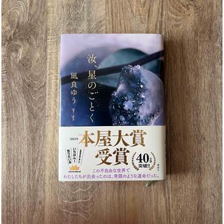 コウダンシャ(講談社)の汝、星のごとく(文学/小説)