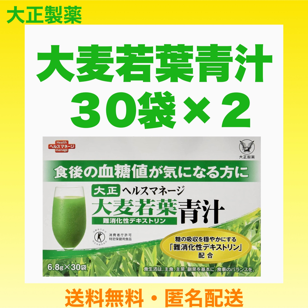 大正製薬 ヘルスマネージ 大麦若葉青汁 〈難消化性デキストリン〉３０袋×２