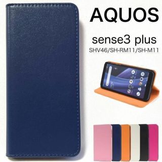 AQUOS sense3 plus SHV46 カラーレザー手帳型ケース(Androidケース)