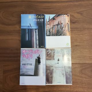 【お得】伊坂幸太郎 文庫本 セット(文学/小説)