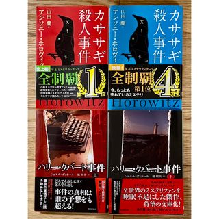 カササギ殺人事件 上下、ハリー・クバート事件 上下 4冊セット(文学/小説)