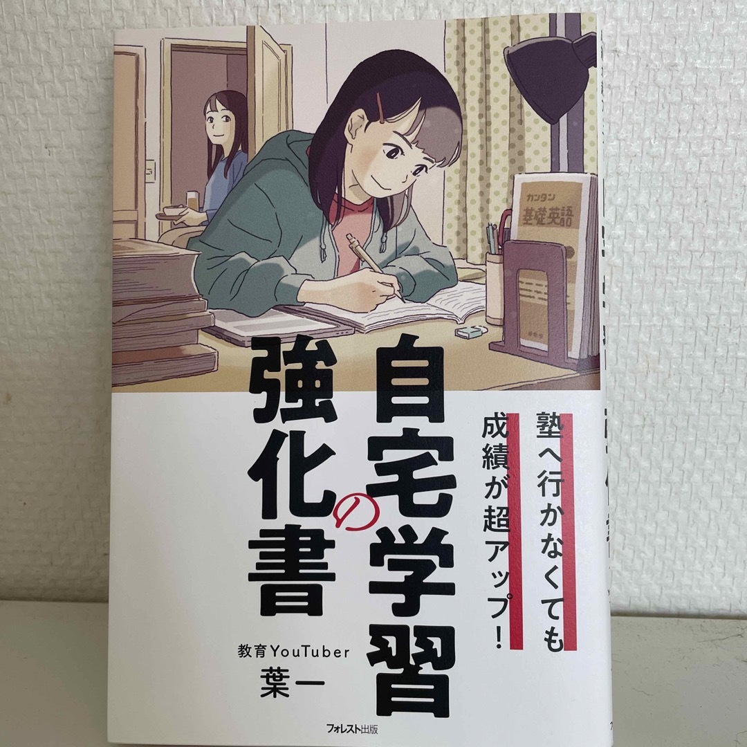 塾へ行かなくても成績が超アップ! 自宅学習の強化書 - 人文