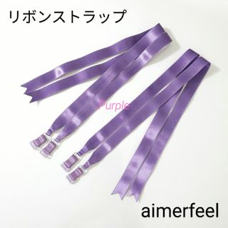 エメフィール(aimer feel)の【未使用】aimerfeel サテンリボンブラストラップ／パープル(その他)