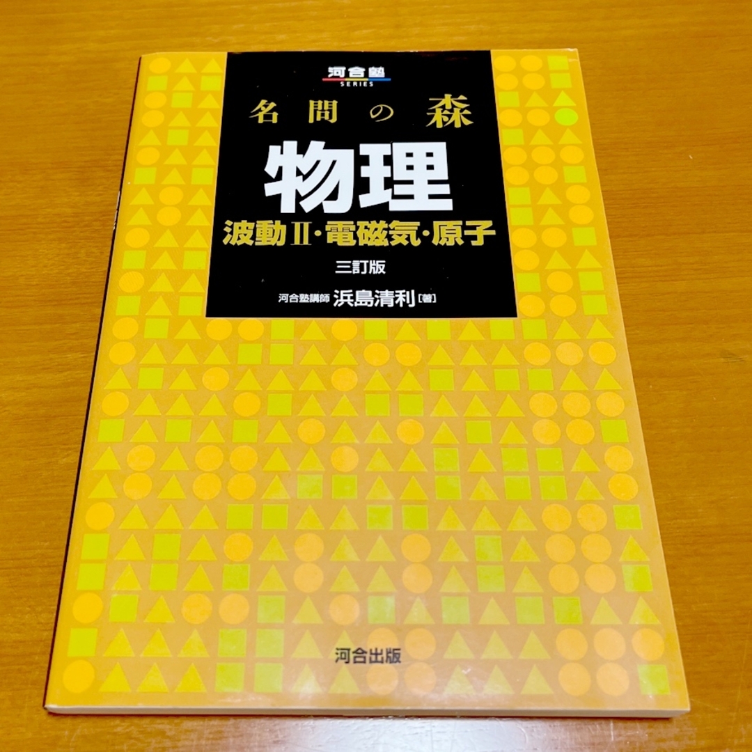 名問の森物理 波動2・電磁気・原子 - ノンフィクション