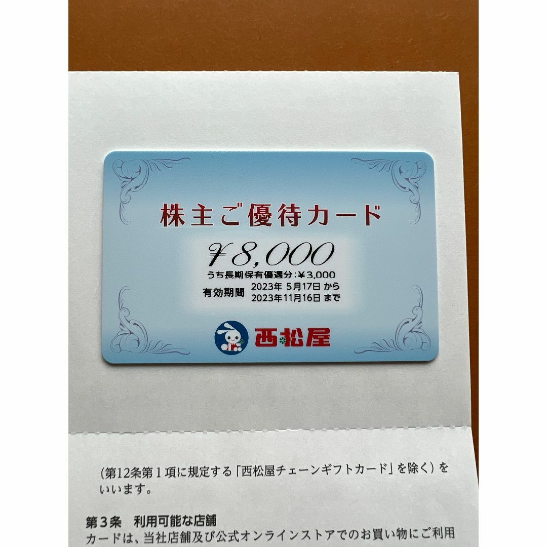 西松屋株主優待　株主ご優待カード8000円　2023年11月16日期限