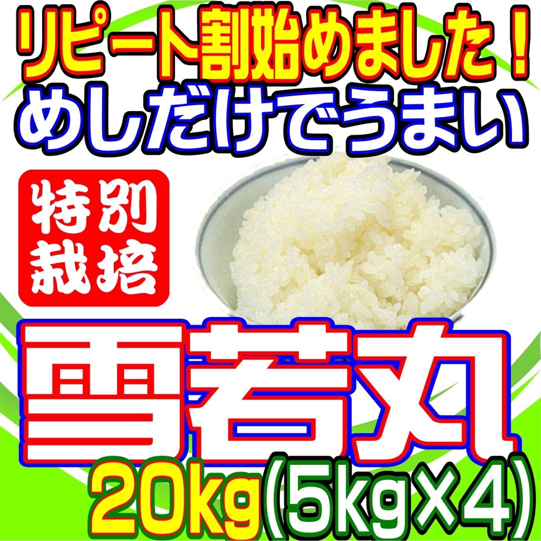 雪若丸２０ｋｇ　特栽＆大粒　米/穀物　めしだけでうまい。2022年産　山形県産