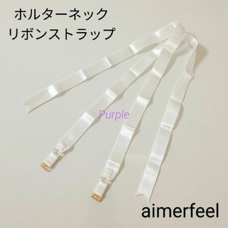 エメフィール(aimer feel)の【未使用】aimerfeel サテンリボンホルターネックブラストラップ／ホワイト(その他)