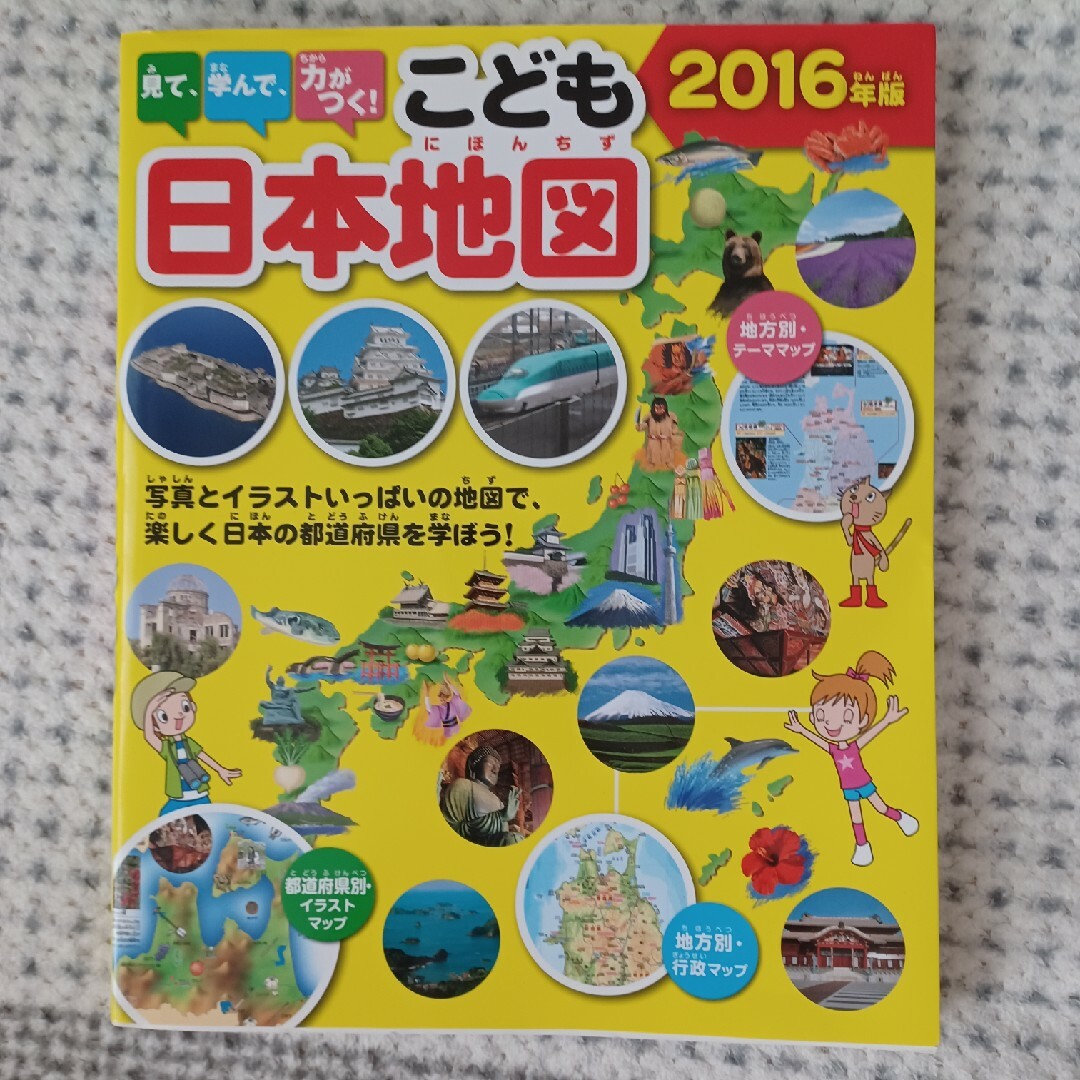 見て、学んで、力がつく！こども日本地図 写真とイラストいっぱいの地図 エンタメ/ホビーの本(絵本/児童書)の商品写真