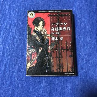 カドカワショテン(角川書店)の藤木稟　バチカン奇跡調査官　黒の学院(その他)