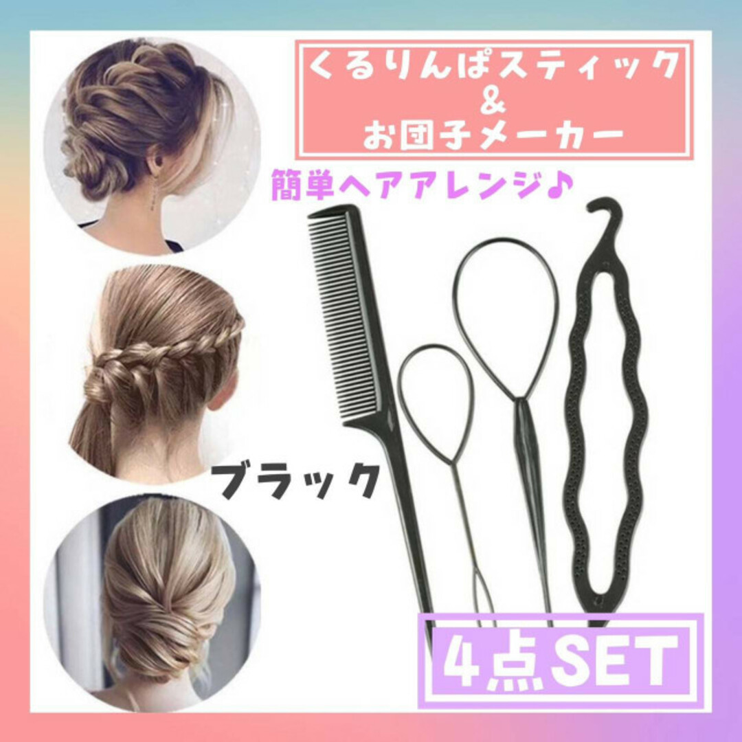 お洒落 くるりんぱスティック お団子メーカー コーム 2点セット×2個 ヘアアレンジ