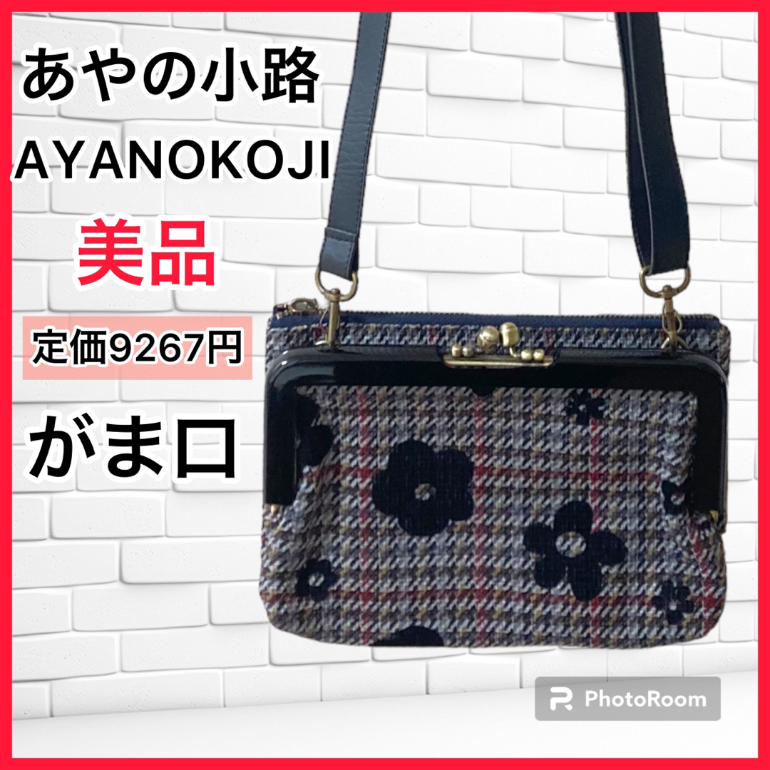 AYANOKOJI(アヤノコウジ)の【美品】あやの小路　がま口ショルダーバック　斜めがけ　クラッチ　ポシェット レディースのバッグ(ショルダーバッグ)の商品写真