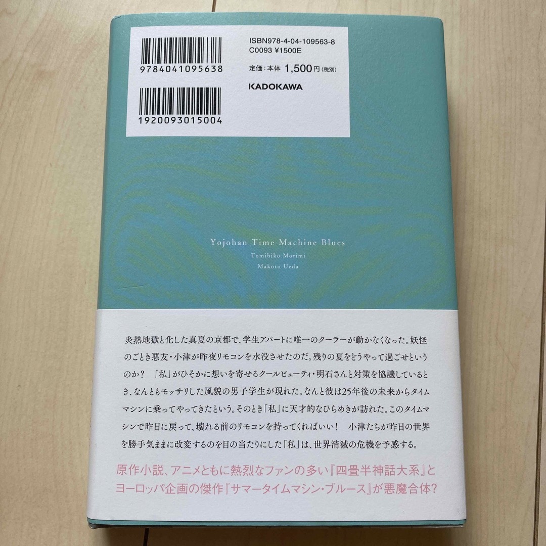 角川書店(カドカワショテン)の四畳半タイムマシンブルース　ハードカバー エンタメ/ホビーの本(その他)の商品写真