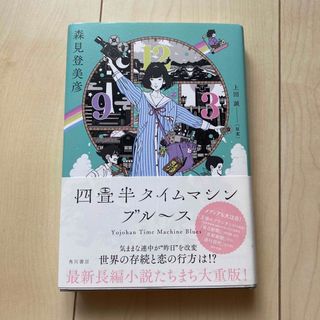 カドカワショテン(角川書店)の四畳半タイムマシンブルース　ハードカバー(その他)