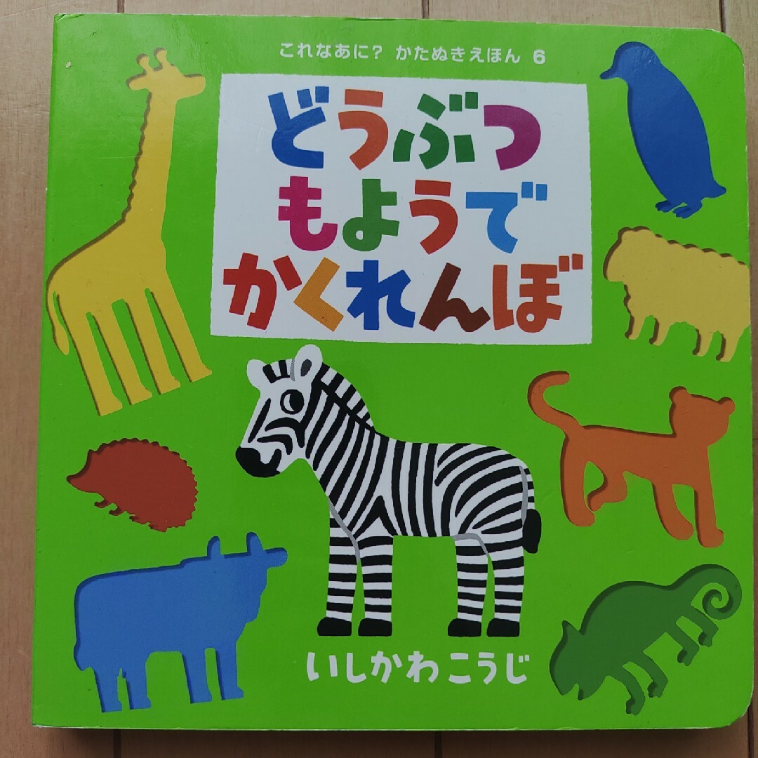 どうぶつもようでかくれんぼ エンタメ/ホビーの本(絵本/児童書)の商品写真