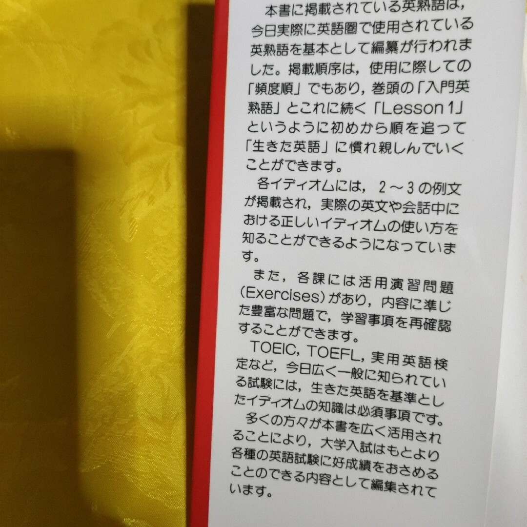 エッセンシャル英熟語 改訂版 エンタメ/ホビーの本(その他)の商品写真