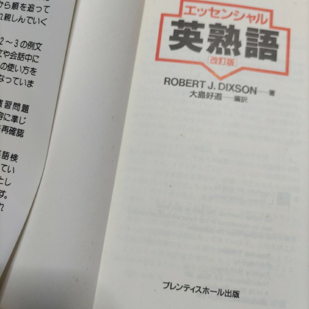 エッセンシャル英熟語 改訂版 エンタメ/ホビーの本(その他)の商品写真